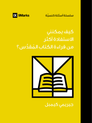 كيف يمكنني الاستفادة أكثر من قراءة الكتاب المُقدّس؟