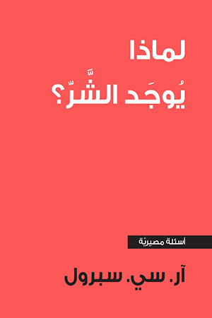 لماذا يوجد الشر؟