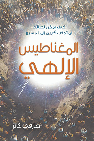 المغناطيش الإلهي