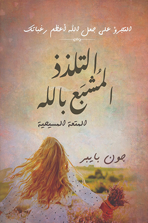 التلذذ المشبع بالله