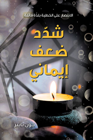 شدد ضعف إيماني