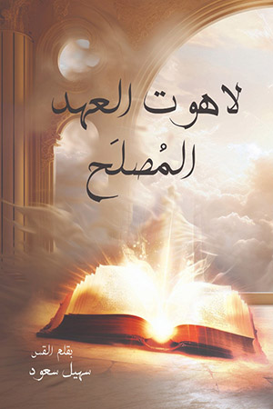 لاهوت العهد المصلح