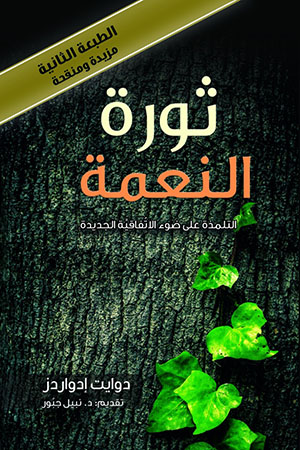 ثورة النعمة