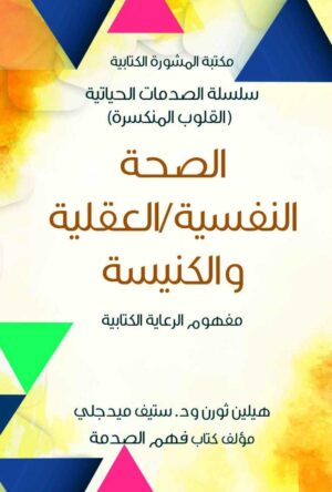 الصحة النفسية/العقلية والكنيسة
