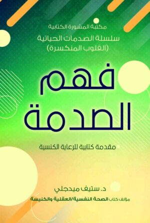 فهم الصدمة